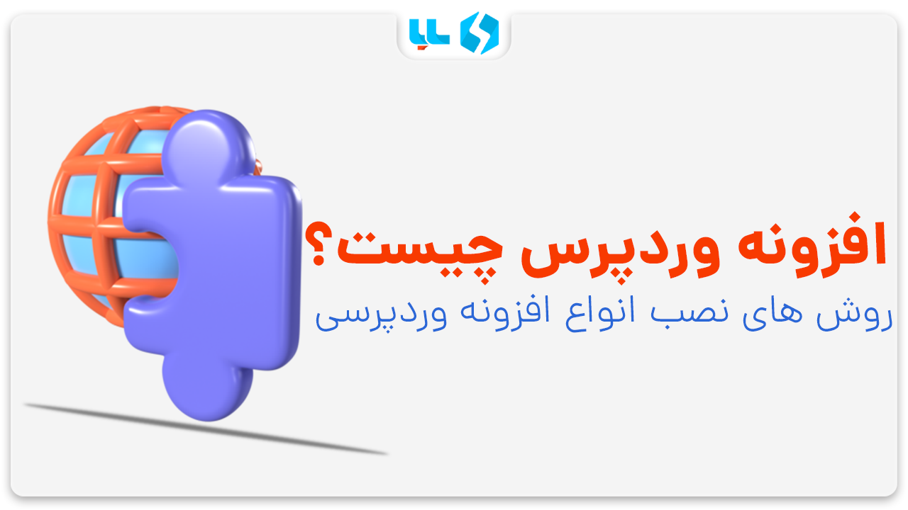 افزونه وردپرس چیست؟ آشنایی با پلاگین وردپرس و روش های نصب انواع افزونه wordpress