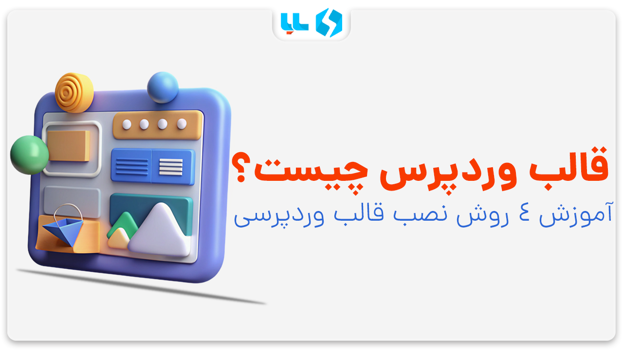 قالب وردپرس چیست؟ تم سایت وردپرسی چیست؟ روش های نصب قالب وردپرسی