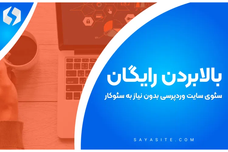 بالا بردن رایگان سئو
